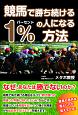 競馬で勝ち続ける1％の人になる方法