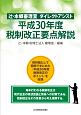 辻・本郷審理室　ダイレクトアシスト　平成30年度税制改正要点解説