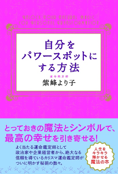 自分をパワースポットにする方法