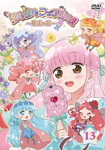 リルリルフェアリル 魔法の鏡 キッズの動画 Dvd Tsutaya ツタヤ リルリルフェアリル 魔法の鏡 キッズの動画 Dvd Tsutaya ツタヤ