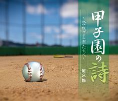 甲子園の詩～敗れざる君たちへ～