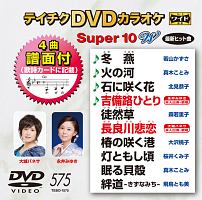 テイチクDVDカラオケ　スーパー10　W　Vol．575