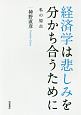 経済学は悲しみを分かち合うために