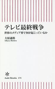 テレビ最終戦争