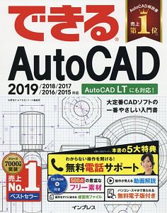 できるＡｕｔｏＣＡＤ　２０１９／２０１８／２０１７／２０１６／２０１５対応　無料電話サポート付