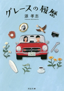 グレースの履歴