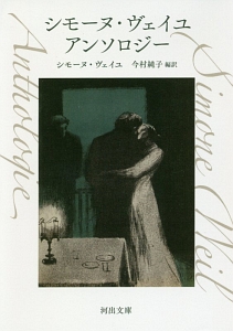 シモーヌ・ヴェイユ アンソロジー