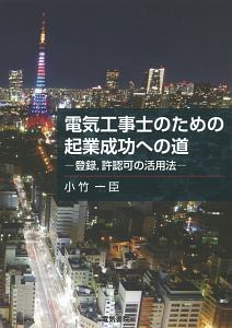 電気工事士のための起業成功への道