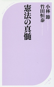 憲法の真髄
