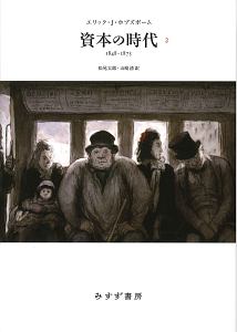 資本の時代<新装版>