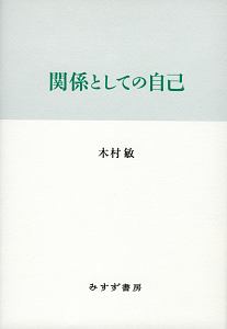 関係としての自己<新装版>
