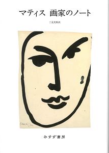 マティス 画家のノート<新装版>