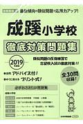 成蹊小学校　徹底対策問題集　２０１９　＜首都圏版＞２