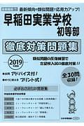 早稲田実業学校初等部　徹底対策問題集　２０１９　＜首都圏版＞７