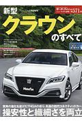 新型クラウンのすべて　ニューモデル速報５７１