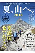 夏、山へ。　２０１８　男の隠れ家　別冊