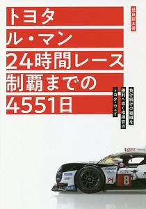 トヨタ　ル・マン２４時間レース制覇までの４５５１日