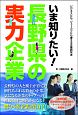 いま知りたい！　長野県の実力企業