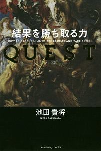 QUEST 結果を勝ち取る力/池田貴将 - 販売書籍｜TSUTAYA レンタル・販売