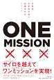 ONE　MISSION
