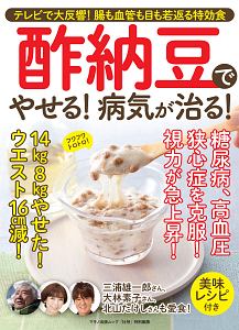 酢納豆でやせる！病気が治る！