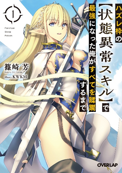 ハズレ枠の【状態異常スキル】で最強になった俺がすべてを蹂躙するまで（1）