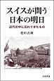 スイスが問う日本の明日