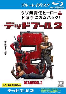 デッドプール２