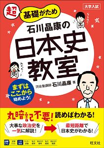 超基礎がため　石川晶康の日本史教室