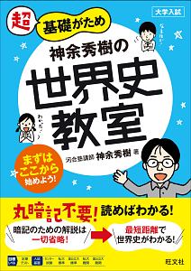 超基礎がため　神余秀樹の世界史教室