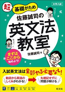 超基礎がため　佐藤誠司の英文法教室