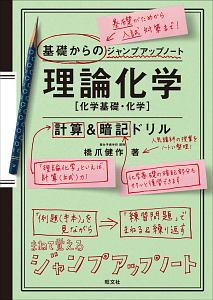 基礎からのジャンプアップノート　理論化学［化学基礎・化学］　計算＆暗記ドリル