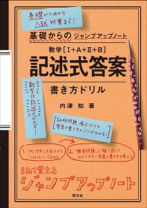 基礎からのジャンプアップノート　数学［１＋Ａ＋２＋Ｂ］　記述式答案　書き方ドリル