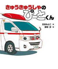 きゅうきゅうしゃの ぴーとくん