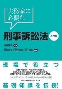 実務家に必要な刑事訴訟法　入門編