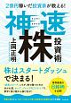 2億円稼いだ投資家が教える！　神速株投資術