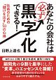 あなたの会社は必ず黒字化できる！