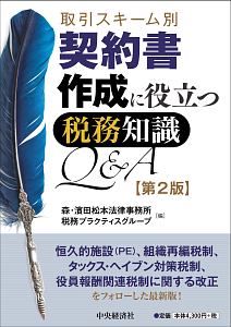 取引スキーム別　契約書作成に役立つ税務知識Ｑ＆Ａ＜第２版＞