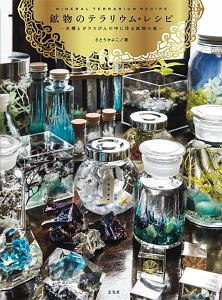 鉱物のテラリウム・レシピ