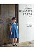 ＬａＬａ　Ｄｒｅｓｓ　踊りだしたくなる女の子の服