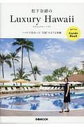 松下奈緒のＬｕｘｕｒｙ　Ｈａｗａｉｉ