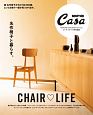 名作椅子と暮らす。　Casa　BRUTUS特別編集