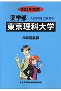 東京理科大学　薬学部　２０１９　入試問題と解答８