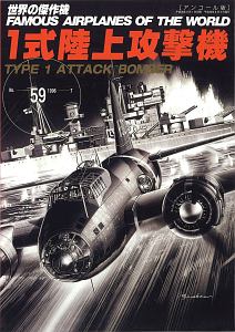 一式陸上攻撃機＜アンコール版＞　世界の傑作機５９