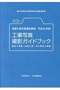 営繕工事写真撮影要領　工事写真撮影ガイドブック　建築工事編（地業工事）及び解体工事編　平成２８年