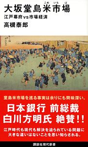 大坂堂島米市場　江戸幕府ｖｓ市場経済