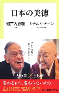 『日本の美徳』ドナルド・キーン