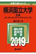 横浜国立大学　文系　２０１９　大学入試シリーズ５８