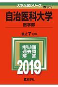 自治医科大学　医学部　２０１９　大学入試シリーズ２６９