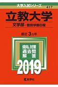 立教大学　文学部－個別学部日程　２０１９　大学入試シリーズ４１７